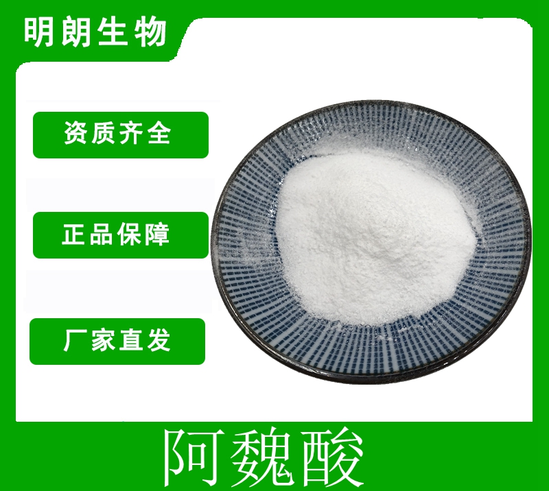 阿魏酸